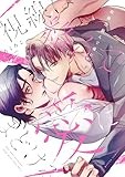 視線は絡んで愛にほどける【電子限定描き下ろし漫画付き】 (gateauコミックス)