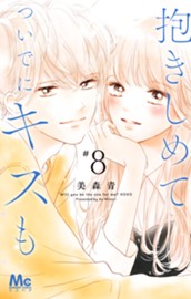 抱きしめて ついでにキスも 8 のサムネイル