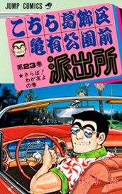 こちら葛飾区亀有公園前派出所 23 のサムネイル