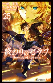 終わりのセラフ 25 のサムネイル
