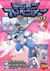 デジモンアドベンチャーVテイマー01 Disc-4 のサムネイル