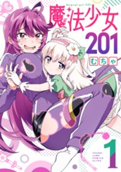 魔法少女201 1 のサムネイル