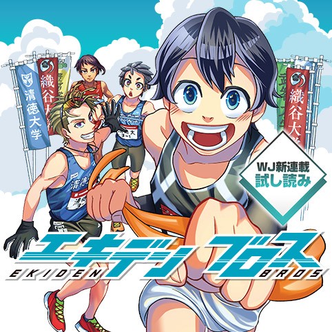 エキデンブロス／週刊少年ジャンプ新連載試し読み