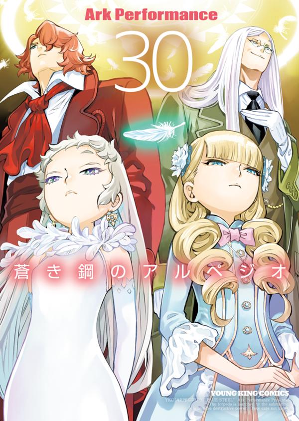 蒼き鋼のアルペジオ　第30巻