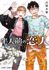 半人前の恋人 7 のサムネイル