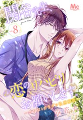 関谷先生、恋のリハビリお願いします。―ココロとカラダの快感療法― 8 のサムネイル