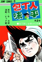 包丁人味平 集英社版 2 のサムネイル