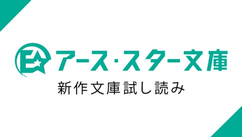 アース・スター文庫作品試し読み