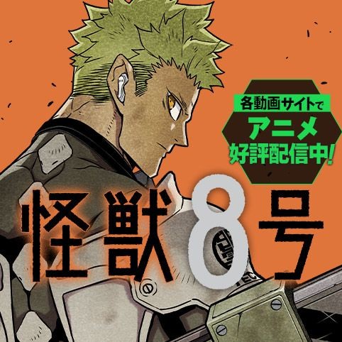 第38話 怪獣８号 松本直也 少年ジャンプ