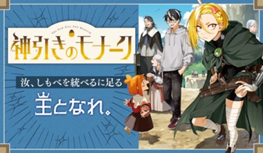 神引きのモナーク