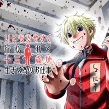 いともたやすく行われる十三歳が生きる為のお仕事