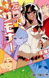 左門くんはサモナー 3 のサムネイル