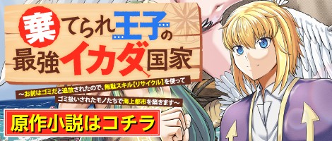 棄てられ王子の最強イカダ国家 原作小説