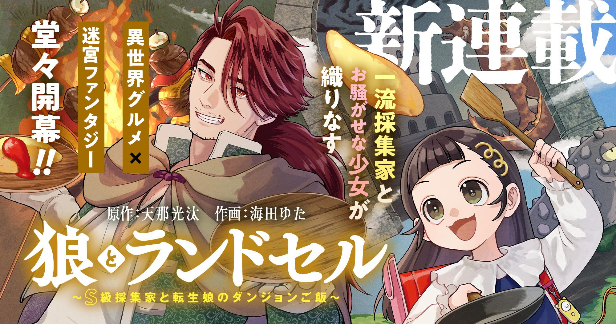 新連載『狼とランドセル～S級採集家と転生娘のダンジョンご飯～』