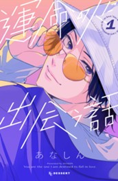 運命の人に出会う話（１） のサムネイル