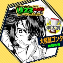 大怪獣ゴンタ／U23ジャンプ＋漫画賞