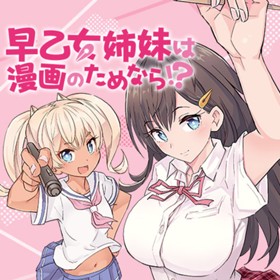 早乙女姉妹は漫画のためなら!?