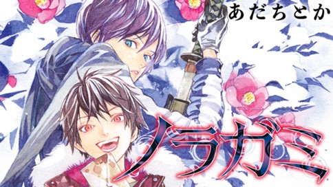 ノラガミ あだちとか 第４話 幾つかの神慮 コミックdays