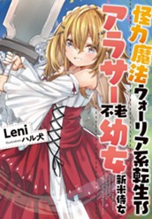 【試し読み】怪力魔法ウォーリア系転生TSアラサー不老幼女新米侍女 1｜アース・スター ノベル のサムネイル