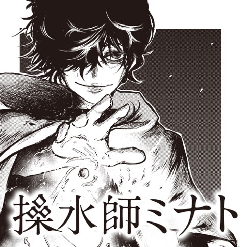 操水師ミナト