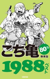 こち亀80's 1988ベスト のサムネイル