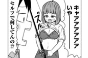 第101話　サバエと釣りで!? のサムネイル
