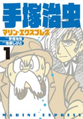 手塚治虫 マリン・エクスプレス 1 のサムネイル
