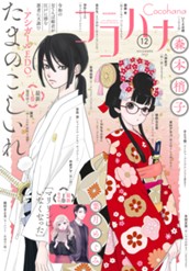 ココハナ 2023年12月号 電子版 のサムネイル