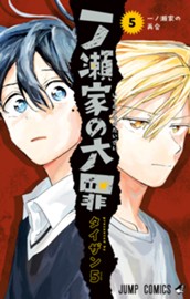 一ノ瀬家の大罪 5 のサムネイル