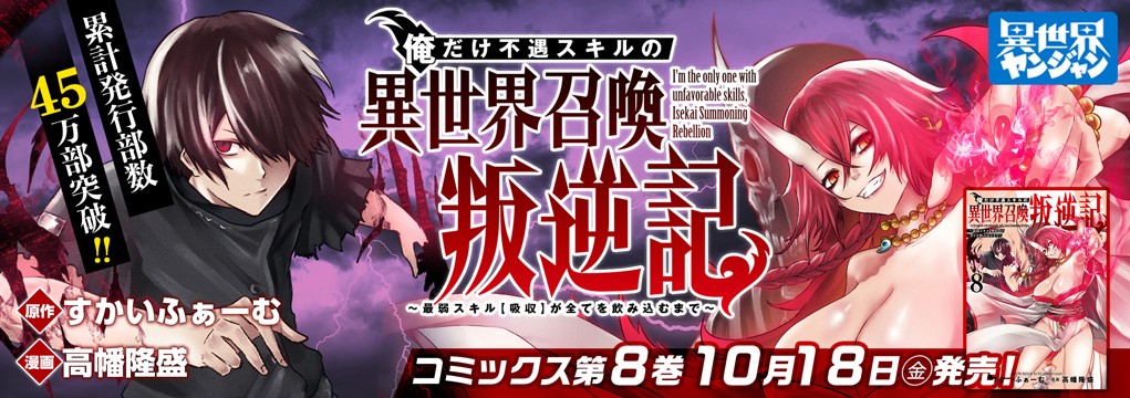 「俺だけ不遇スキルの異世界召喚叛逆記　～最弱スキル【吸収】が全てを飲み込むまで～」第8巻10月18日発売!!