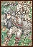 ソマリと森の神様(1) (ゼノンコミックス)