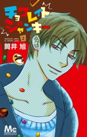 チョコレイト ジャンキー 2 のサムネイル