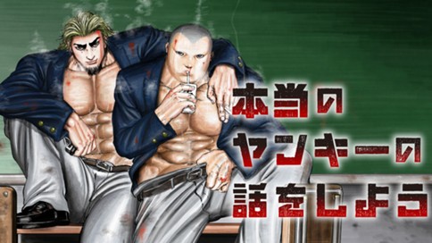 本当のヤンキーの話をしよう