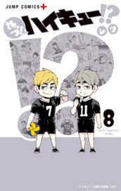 れっつ！ハイキュー!? 8 のサムネイル