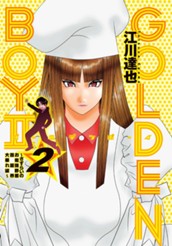 GOLDEN BOY II〜さすらいのお勉強野郎 芸能界大暴れ編〜 集英社版 2 のサムネイル