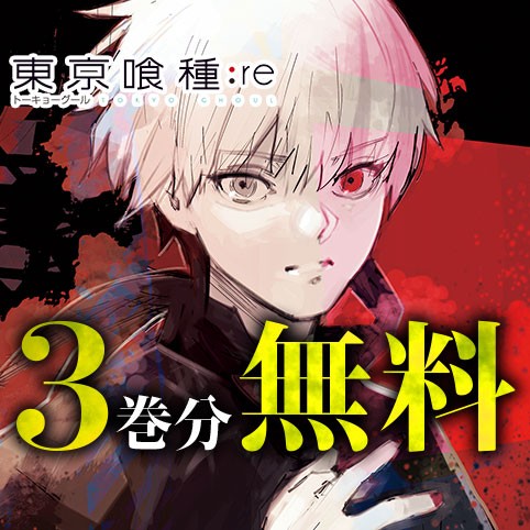 東京喰種トーキョーグール:re