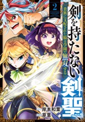 剣を持たない剣聖、貴族に支配された騎士学園で無双する 2 のサムネイル