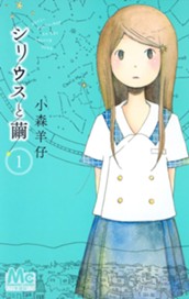 シリウスと繭 1 のサムネイル