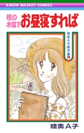 樫の木陰でお昼寝すれば のサムネイル