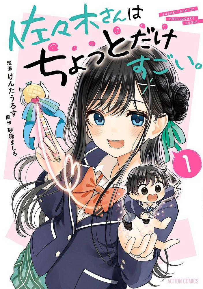 佐々木さんはちょっとだけすごい。 1/原作：砂糖ましろ/漫画：けんたうろす