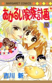 あかるい家族計画 10 のサムネイル