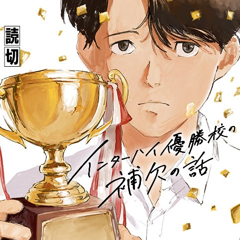 インターハイ優勝校の補欠の話