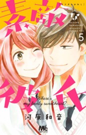 素敵な彼氏 5 のサムネイル