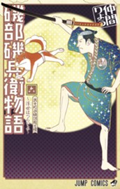 磯部磯兵衛物語～浮世はつらいよ～ 6 のサムネイル