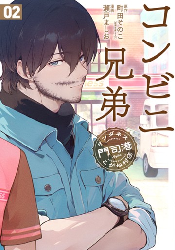 コンビニ兄弟　テンダネス門司港こがね村店　２巻