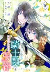 リーリエ国騎士団とシンデレラの弓音 10 のサムネイル