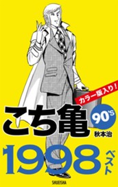 こち亀90's 1998ベスト のサムネイル