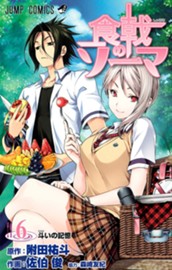 食戟のソーマ 6 のサムネイル