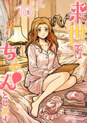 来世ではちゃんとします 16 のサムネイル