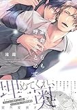 運命すらも呼吸をとめて (gateauコミックス)